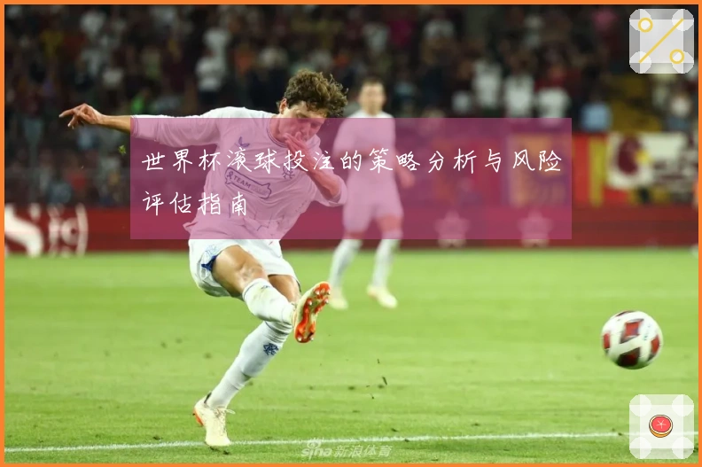世界杯滚球投注的策略分析与风险评估指南