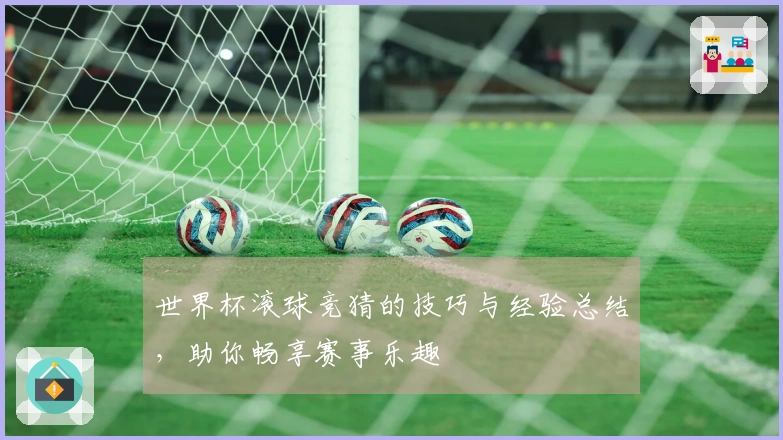 世界杯滚球竞猜的技巧与经验总结，助你畅享赛事乐趣