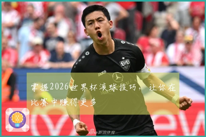 掌握2026世界杯滚球技巧，让你在比赛中赚得更多