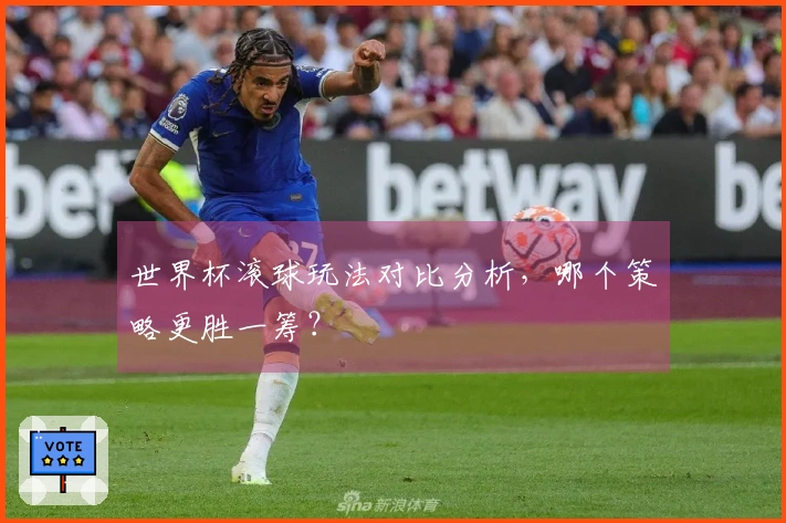 世界杯滚球玩法对比分析，哪个策略更胜一筹？