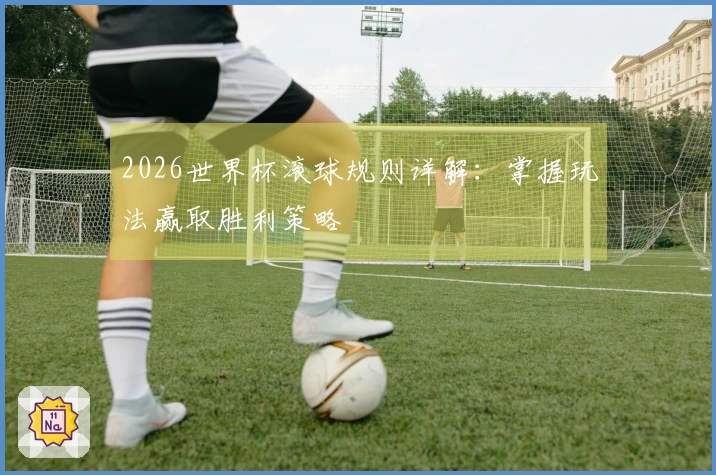 2026世界杯滚球规则详解：掌握玩法赢取胜利策略